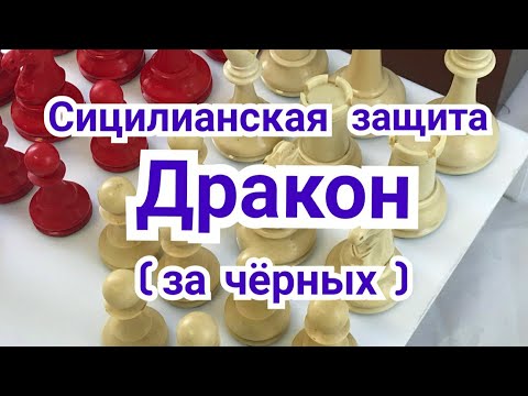 Видео: 27) Лекция. Дракон. (за чёрных) Сицилианская защита.