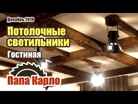 Видео: Потолочные светильники | Освещение гостиной