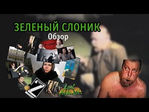 Видео: Зеленый Слоник - Шиза или недооцененный шедевр?/Мемы/ История съемок/Лост Медиа|