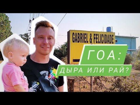Видео: Гоа: вся правда о главном курорте Индии | Гоа-2023