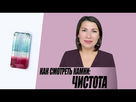 Видео: Как смотреть камни. Чистота.