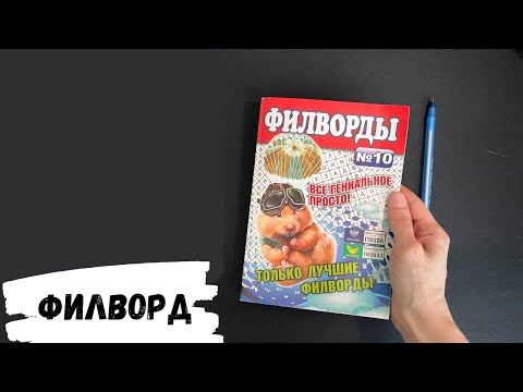 Видео: АСМР, разгадываю филворд, жвачка АСМР, ASMR chewing gum, шёпот