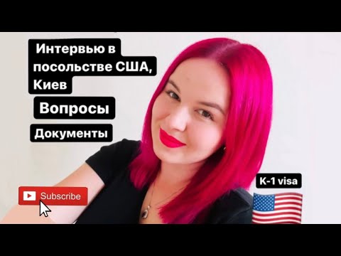 Видео: Вопросы,собеседование в посольстве США|К-1 виза 🇺🇦