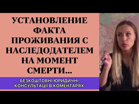 Видео: УСТАНОВЛЕНИЕ ФАКТА ПРОЖИВАНИЯ С НАСЛЕДОДАТЕЛЕМ НА МОМЕНТ ЕГО СМЕРТИ....