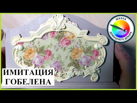 Видео: ИМИТАЦИЯ ГОБЕЛЕНА