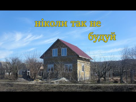 Видео: Недоліки або помилки будівництва будинку. Наш досвід.