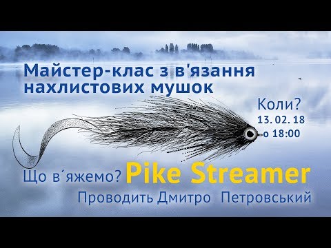 Видео: Мастер класс по вязанию нахлыстовых мушек: Щучий стример двух-составник