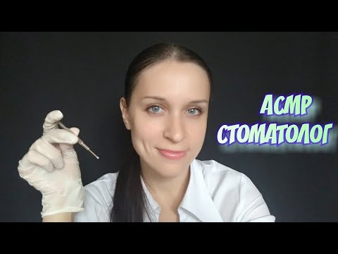 Видео: АСМР | Стоматолог | Ролевая игра