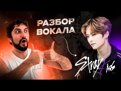 Видео: ПРЕПОДАВАТЕЛЬ ПО ВОКАЛУ ОЦЕНИВАЕТ STRAY KIDS | РЕАКЦИЯ