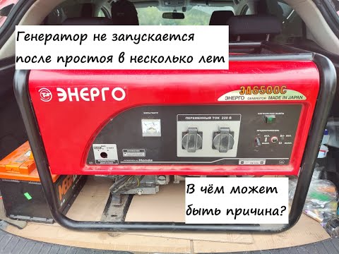 Видео: Генератор Энерго ЭА6500 не запускается