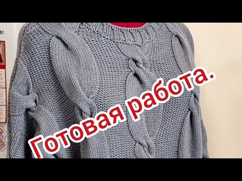 Видео: //5// Готовая работа Свитер оверсайз.