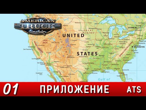 Видео: ПРИЛОЖЕНИЕ 01 [1] Прохождение AMERICAN TRUCK SIMULATOR