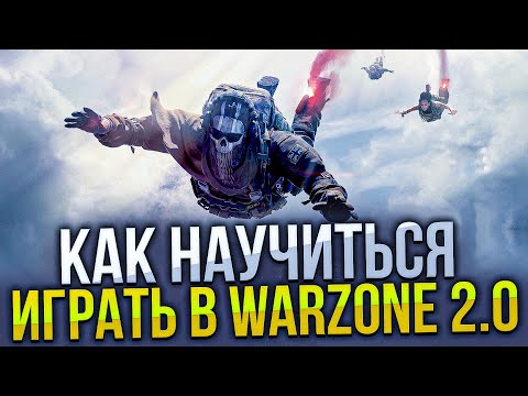 Видео: Как научиться играть Warzone?! Самый подробный гайд по Варзон 2.0 от А до Я