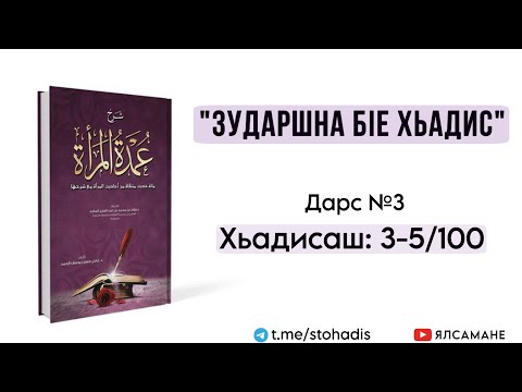 Видео: 3. "Зударшна бlе хьадис", 3-5-гlа хьадисаш | Муса