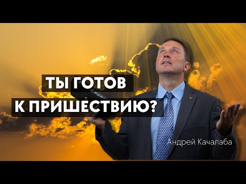 Видео: А ты готов к пришествию?