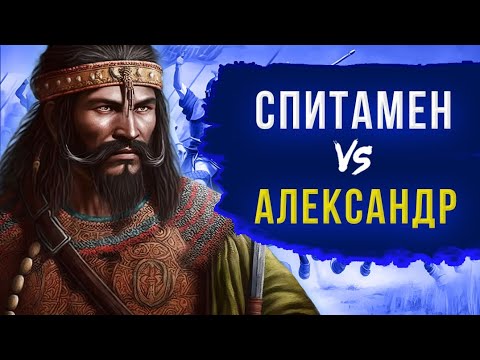 Видео: Спитамен против Александра Македонского: легенда о герое и его подвигах