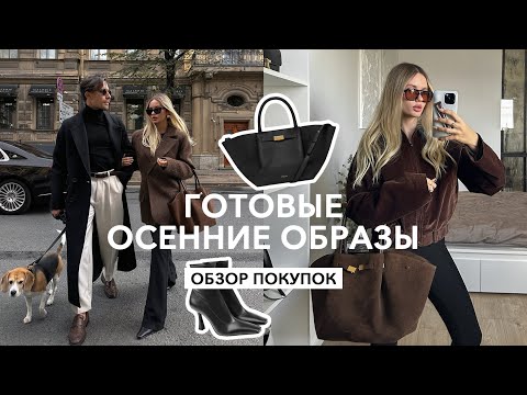 Видео: ГОТОВЫЕ ОБРАЗЫ | Рассказываю, где искать вдохновение и примеряю покупки