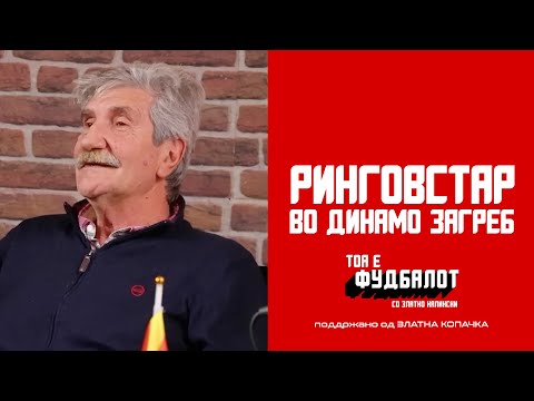 Видео: Зошто Васил Рингов е се уште ѕвезда во Загреб?