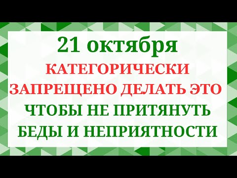 Видео: 21 октября Трифон и Пелагея. Что нельзя делать 21 октября. Народные приметы и традиции