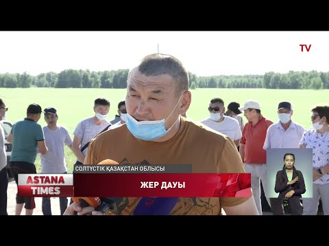 Видео: Солтүстік Қазақстандағы Балуан ауылының тұрғындары 10 жылдан бері жерін қайтара алмай келеді
