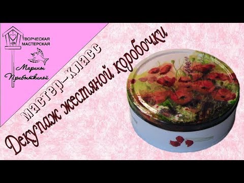 Видео: Декор жестяной банки. Декупаж.