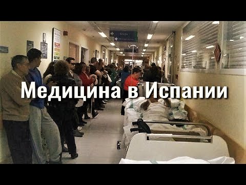 Видео: Медицина в Испании: платная и бесплатная, личный опыт