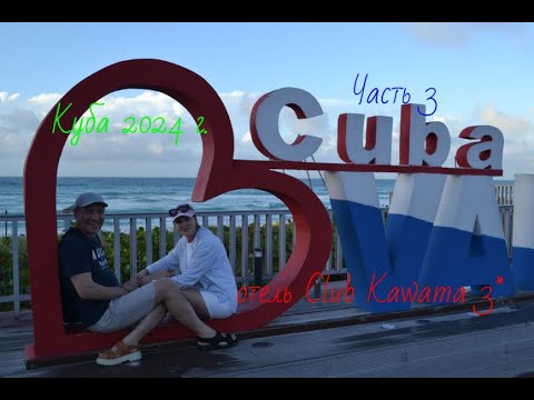 Видео: Куба 2024 г.Часть 3.Отель Club Kawama 3*