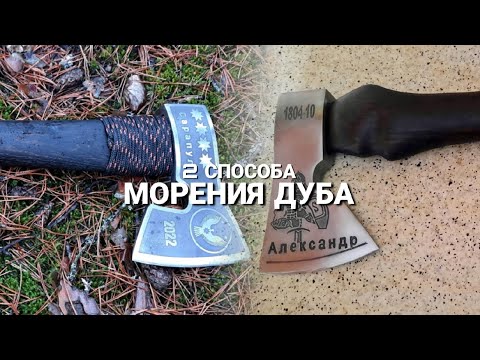 Видео: 2 СПОСОБА МОРЕНИЯ ДУБА/All MAE