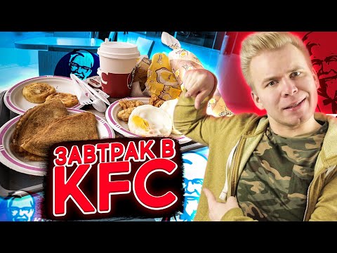 Видео: Завтрак в KFC ! / Овсянка, Блины / Вы серьёзно ?