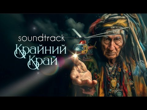 Видео: МАЧЕТЕ Soundtrack "Крайний Край"