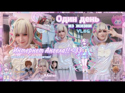 Видео: Один день из жизни Интернет - Ангела наяву!//влог с аниме-косплей мероприятия/OMGkawaiiAngel cosplay