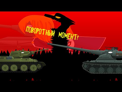 Видео: ПЕРВЫЙ ПОВОРОТНЫЙ МОМЕНТ! мультики про танки(танкоаниме)