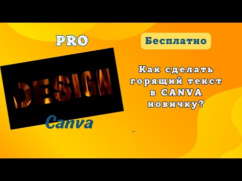 Видео: Как сделать бесплатно горящий текст в CANVA новичку?