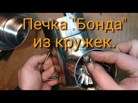 Видео: Печка "Бонда" из кружек.