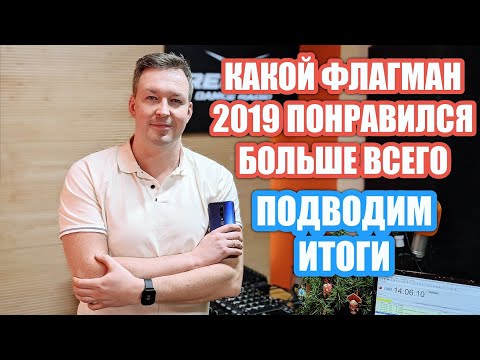 Видео: ЧЕСТНО О ЛУЧШИХ СМАРТФОНАХ 2019. С КАКИМ НЕ СТЫДНО БУДЕТ В 2020!