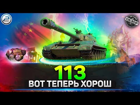 Видео: Обзор 113 в Мир Tанков ✅ ТАНК ПО КАЙФУ - 113 после АПа