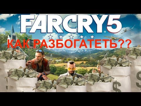 Видео: Быстрый фарм денег в FAR CRY 5 !!! или как разбогатеть в игре за один час !! УРОК ОХОТЫ В FAR CRY 5
