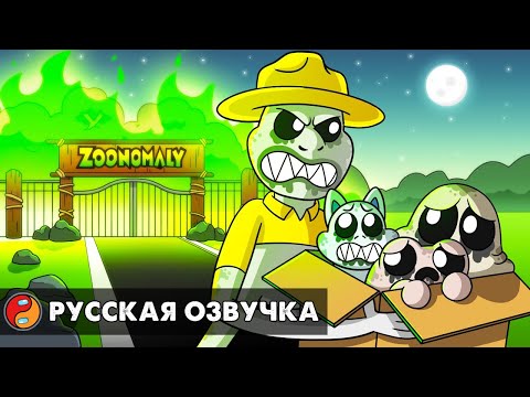 Видео: СМОТРИТЕЛЬ ЗООПАРКА ВСЕХ СПАС?! Реакция Мистера Сыра на анимацию Zoonomaly на русском языке