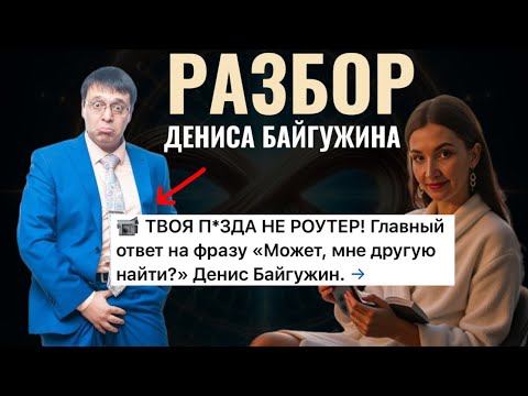 Видео: Методика АБЪЮЗА. Как продает Байгужин| Гуру или шарлатан? 