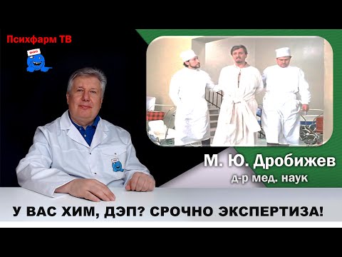 Видео: У Вас ХИМ, ДЭП, ДЭ? Срочно экспертиза лечения!
