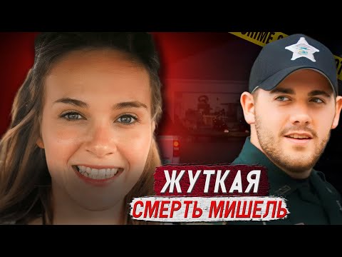 Видео: Почему полицейские скрывают правду о преступнике??? / Дело Мишель О'Коннелл. Тру Крайм истории.