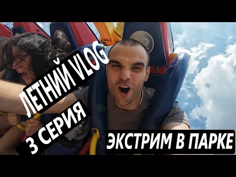 Видео: ЕКАТЕРИНБУРГ / ПАРК И ЭКСТРЕМАЛЬНЫЕ АТТРАКЦИОНЫ/ ЛЕТНИЙ VLOG С ВАРЕЙ / 3 СЕРИЯ/ #приколы #vlog #live