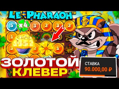 Видео: ПОЙМАЛ ЗОЛОТОЙ КЛЕВЕР ПО СТАВКЕ 90.000Р В LE PHARAON ! МОЙ ЛУЧШИЙ ЗАНОС В ЛЕ ФАРАОН! ЗАНОСЫ НЕДЕЛИ!