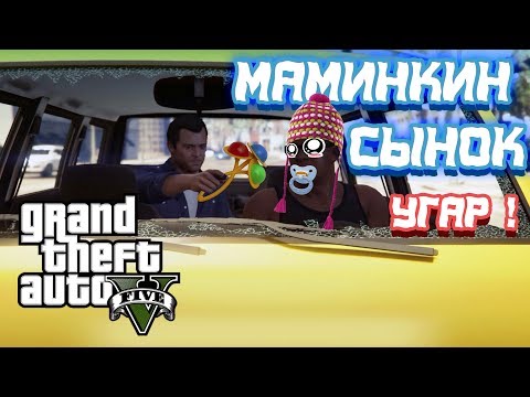 Видео: GTA 5 Маминкин сынок ! Угар в gta 5 ! приколы в gta 5 !