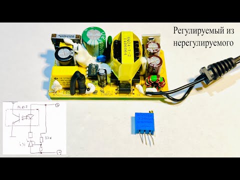 Видео: Как сделать регулируемый блок питания из зарядки.Оптрон 817 и TL431 в действии
