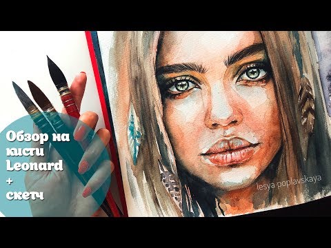 Видео: Тестирую новинку: Кисти Leonard/ синтетика/ белка/соболь