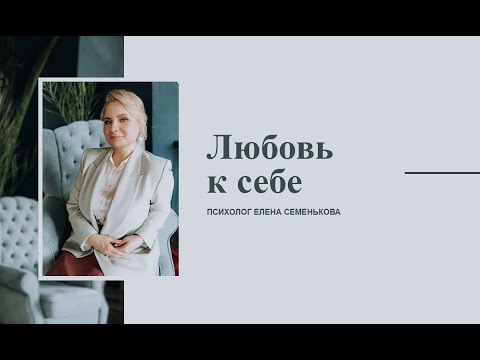Видео: Любовь к себе