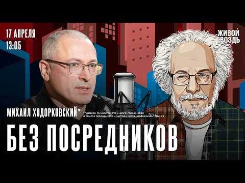 Видео: Выборы в Госдуму. Россия после Путина. Алексей Венедиктов* и Михаил Ходорковский*. Без посредников