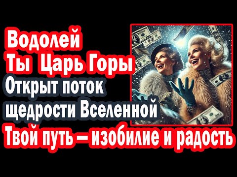Видео: Водолей Баловень Судьбы. Вселенная исполнит Все желания. Открыт портал СЧАСТЬЯ Лови!