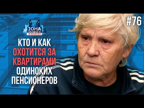 Видео: Как пенсионеров оставляют без жилья. Зона особого внимания #76